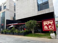 -阿毛饭店首店·宁波老字号(文化广场店)