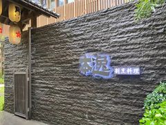 -本逸·割烹料理(湖墅店)