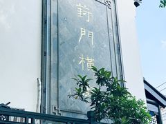 -葑门横街