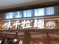 门面-味千拉面(双井店)