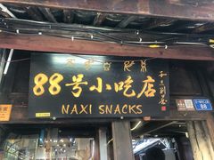 门面-88号小吃店·经典云南菜·地道纳西美食