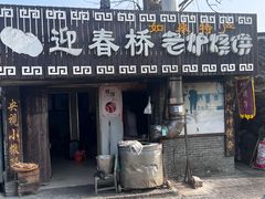 -迎春桥老炉烧饼(碧霞路店)