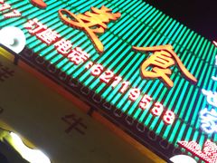门面-牛一煲美食(江高店)
