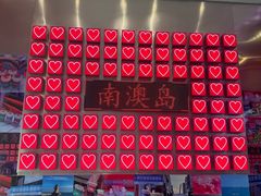 -南澳岛打卡果汁冰公司