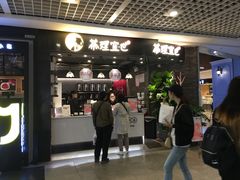 门面-茶理宜世(东方宝泰店)