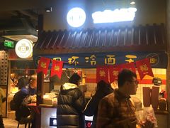 -四环冷面王(西单华威约饭街店)