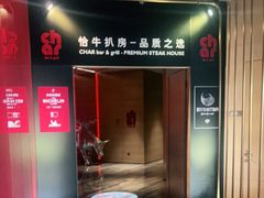 门面-恰餐厅及酒吧CHAR Bar & Grill(北京三里屯洲际店)