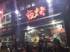 门面-夜烤·宜宾烧烤(洋河路店)