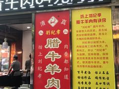 门面-刘纪孝腊牛羊肉(北广济街店)