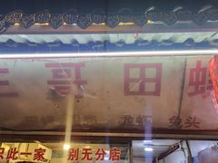 -三哥田螺(北书院街店)