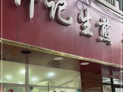 门面-许记生煎(遵义路店)