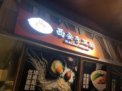 门面-西安手工面(万象城店)