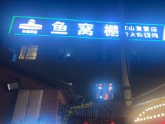 -鱼窝棚柴火铁锅炖(富山屯店)