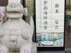 -梦都海鲜酒家(万达广场江桥店)