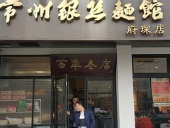 门面-常州银丝面馆(府琛店)