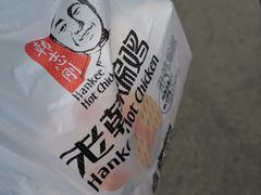 -老韩煸鸡·中国炸鸡(水塔美食街店)