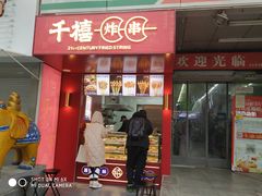 -千禧炸串(明瓦廊店)