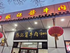 -张记酱牛肉(虎坊桥店)