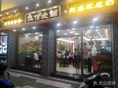 门面-仁信老铺(华盖路店)