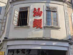 -汕头市小公园