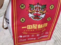 -一田屋饭团(华侨城沃尔玛店)