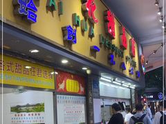 门面-百花传统甜品店(原址店)