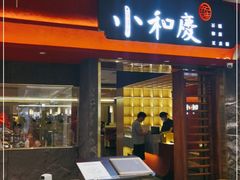 门面-小和庆·知味(首铸万科店)