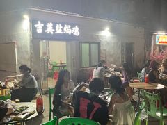 -吉英盐焗鸡(文中路店)