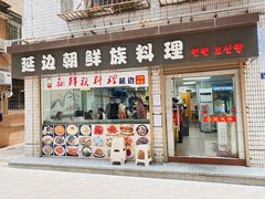 -屋里家延边朝鲜族冷面(南园店)