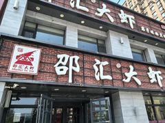 -邵汇大虾(会展店)