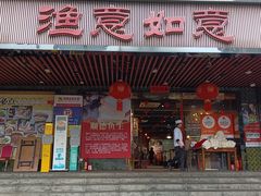 -渔意如意·首创金鲷顺德鱼生