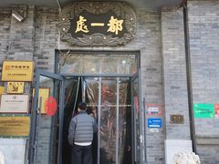 -都一处烧麦馆(前门店)