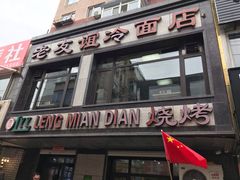 -老友谊冷面店(苏家屯店)