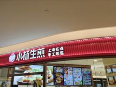 -小杨生煎(香港名都店)