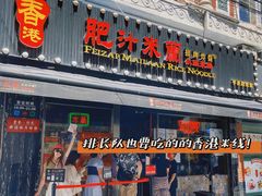 门面-肥汁米蘭香港米线(宁波路总店)