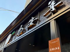 -清真·马安军辣子牛肉面