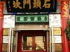 门面-石头门坎