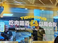 -丁虎子烤肉(国道二店)