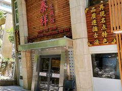 门面-东泰祥生煎馆(陕西南路店)