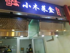 门面-小木菜盒(李家村秋林店)