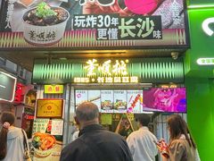 -董顺桃小粒臭豆腐(太平街一店)