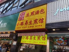 门面-小路易生煎馆(前进五路店)