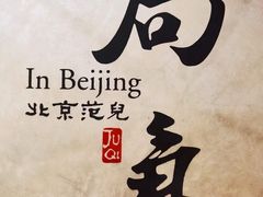 -局气 烤鸭·北京菜(光华路店)