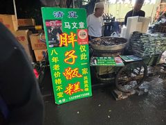 -马文章胖子甑糕(洒金桥店)