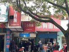 -小狗面馆(复兴店)