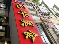 门面-毛华美食(清扬路店)