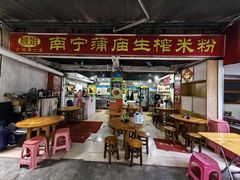 -靓姐南宁蒲庙生榨米粉(晓港湾店)