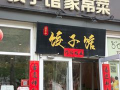 -嘉年华面包房餐厅（饺子馆）(陶然亭店)