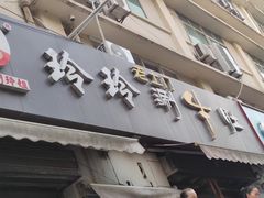 -玲玲涮牛肚(土门坊店)