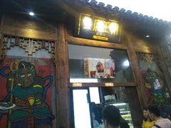 门面-品腐记·豆腐王朝(老门东总店)